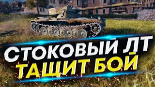 Как играть на ЛТ в Городе? Стоковый ЛТ-8 против 10-х уровней