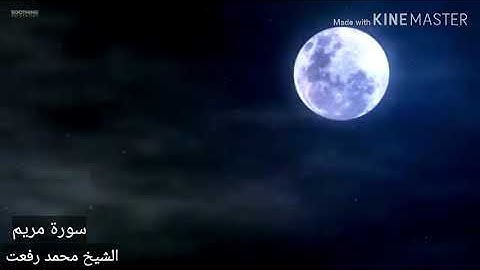 ما تيسر من سورة مريم تلاوة القارئ الشيخ محمد رفعت