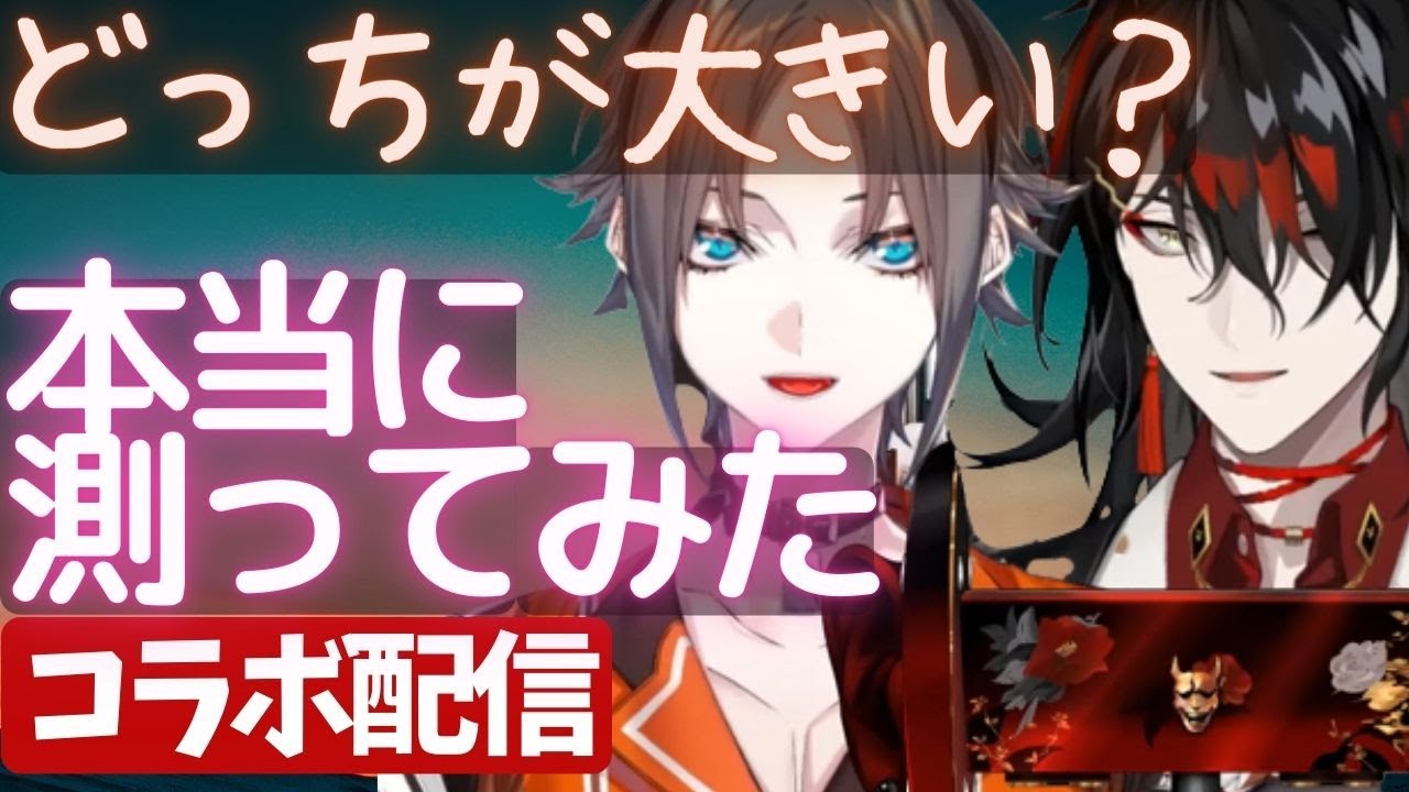 Миста и Акума сравнивают размеры ♪ Офлайн-коллаборация «Айк — принцесса» [Vox Akuma/Vox Akuma/Mys...