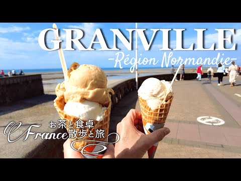 【フランス旅行Vlog】フランスで海を見るならGranvilleカジュアル・リゾートの街【FRANCEのんびり観光】ノルマンディー・グランヴィル