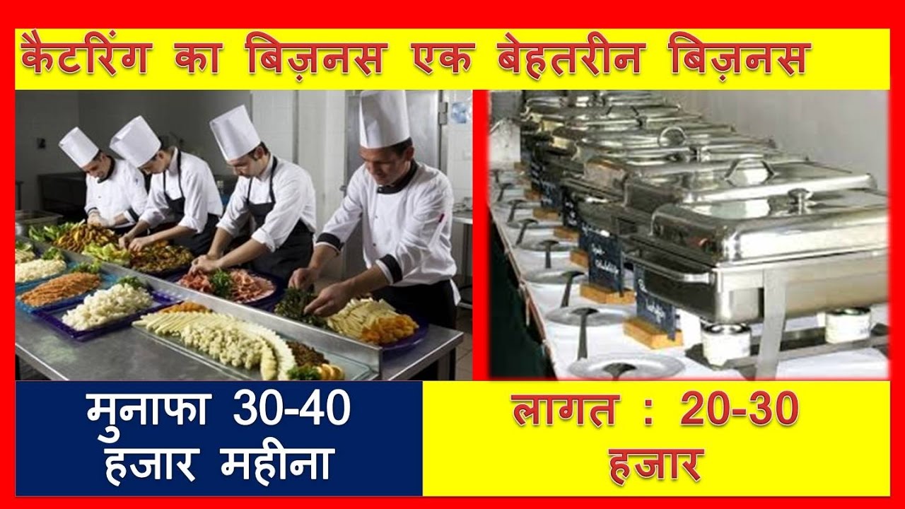 कैटरिंग का बिज़नस # how to start a catering business - YouTube