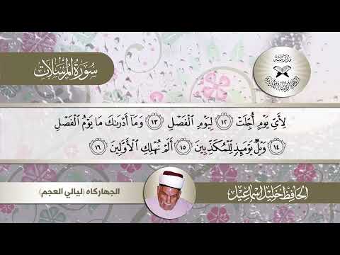 سورة المرسلات الحافظ خليل اسماعيل 
