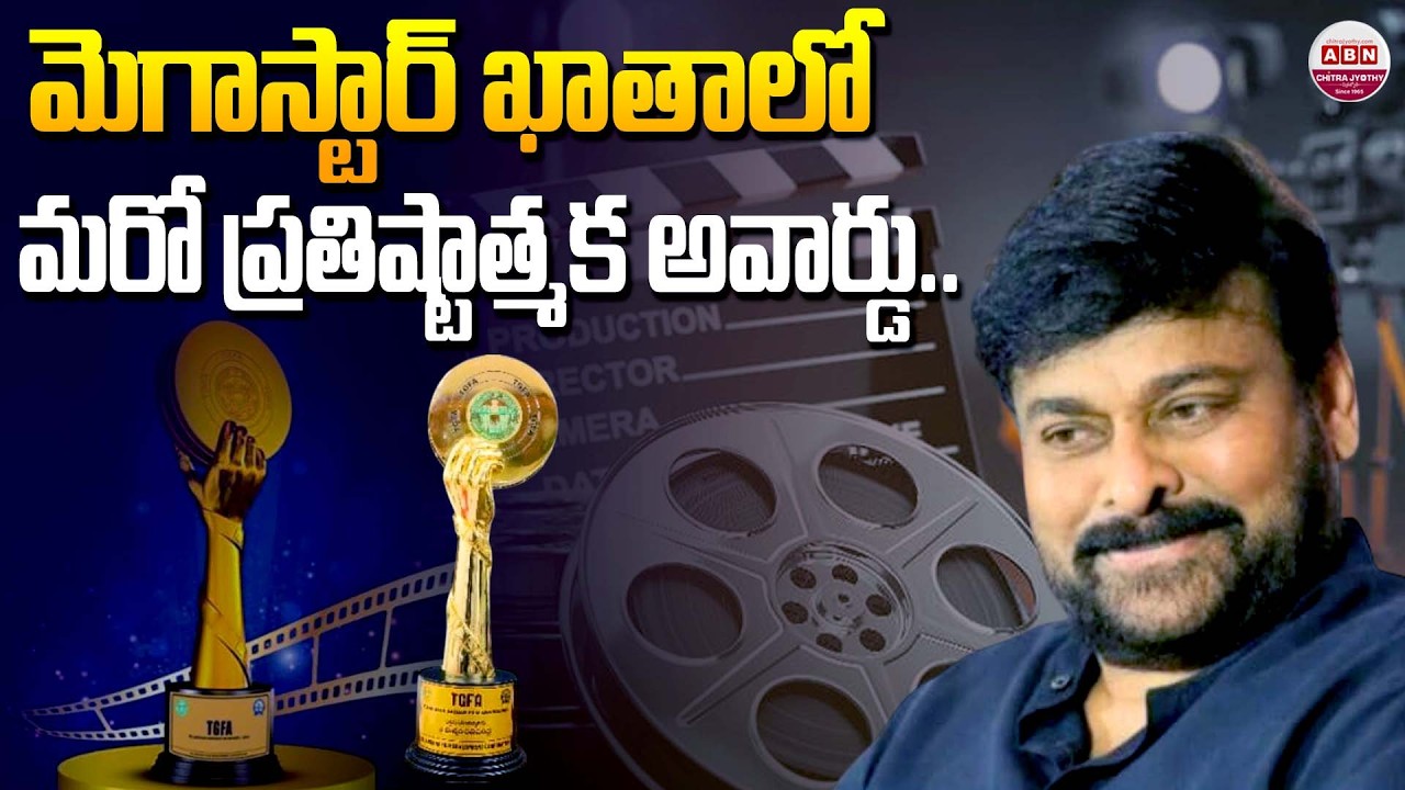 Megastar Chiranjeevi Wins NTR National Film Award 🏆 | Gaddar Awards 2025 | ABN Chitrajyothy