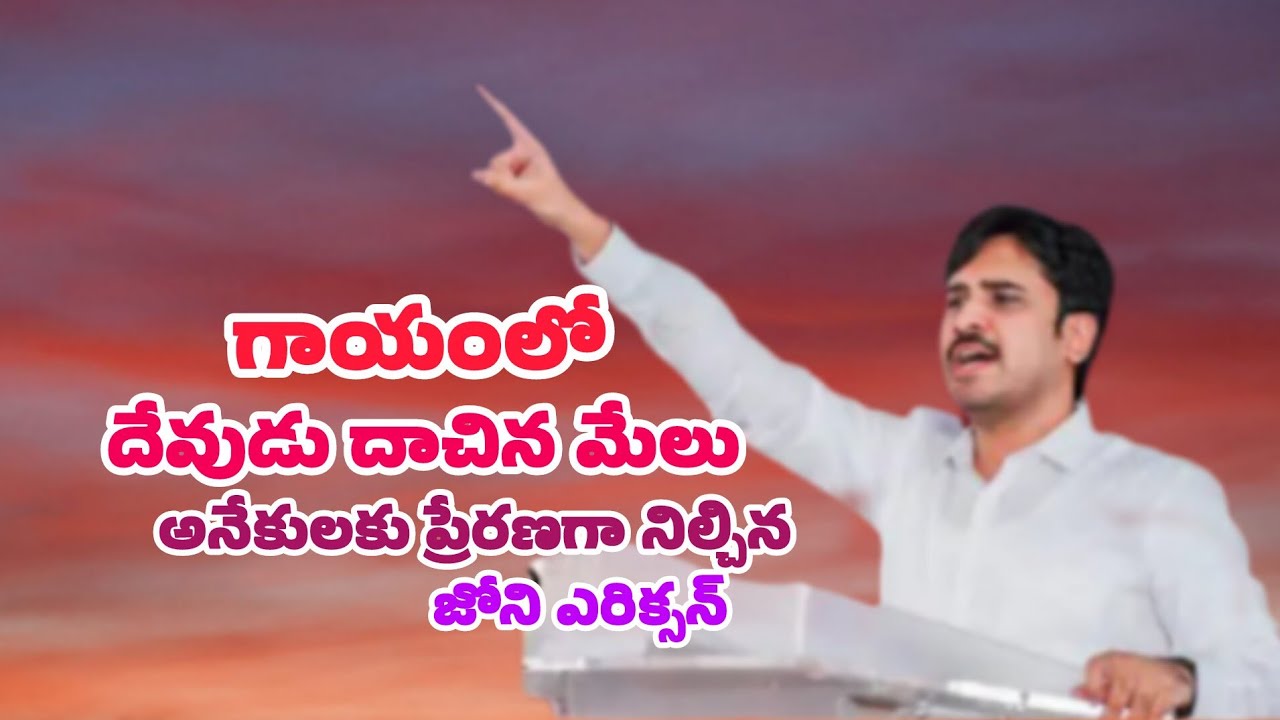 గాయంలో దేవుడు దాచిన మేలు - ప్రేరణగా నిల్చిన జోని ఎరిక్సన్|word of god|Bro.Dr.Asher Andrew Garu