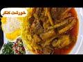 طرز تهیه خورشت کنگر ساده خوشمزه مجلسی خورش کنگر آشپزی غذای سنتی ایرانی با هلن Iranian Stew Recipe 