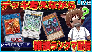 【#遊戯王マスターデュエル】デッキ考えながら雑談駆け込みランクマ