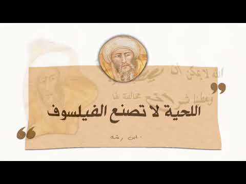 من أقوال ابن رشد الحفيد الهزبر الجغرافي