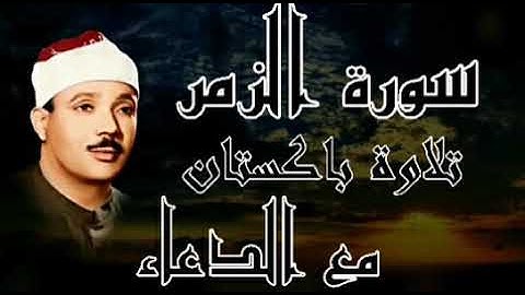 سورة الزمر مع الدعاء تلاوة باكستان الشيخ عبدالباسط عبدالصمد