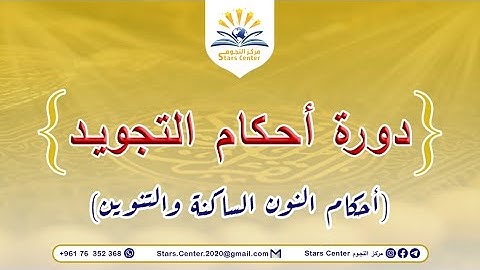 دورة أحكام التجويد (المستوى الأول) - أحكام النون الساكنة والتنوين