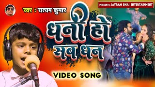 धन ह सब धन Sudhanshu Kumar Dhani Ho Sab Dhan Bhojpuri Song 2023
