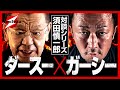 【ガーシー登場】新事実！NHK党以外からも出馬要請が！経済界Mとの関係やタレントSとの裏話を暴露！【参議員・東谷義和と須田慎一郎】