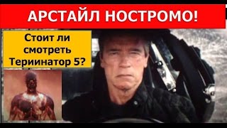 Терминатор 5 Генезис, обзор фильма / Arstayl Nostromo / Терминатор 5 Генезис, обзор фильма / Arstayl Nostromo /