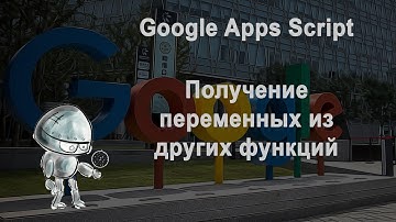 Google Apps Script получение переменных из других функций