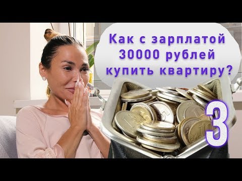 Как с зарплатой 30000 рублей купить квартиру? Сериал «Недвижка» 3 серия