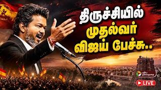 🔴LIVE: திருச்சியில் முதல்வர் விஜய் பேச்சு.. | TVK | Vijay | Vijay Trichy Visit Live