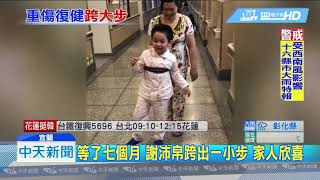 20190604中天新聞　普悠瑪重傷七個月　謝沛帛跨出自主第一步