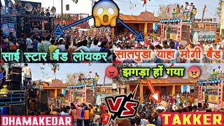 Satpuda Band ? Sai Star Band ।झगड़ा हो गया New Video । Nonstop Takker 2021