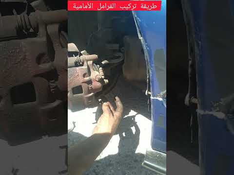 كيفية تركيب فرامل أماميه هونداي اكسنت بكل سهوله