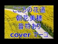 こころの花道/朝花美穂 音符あり cover マーコ