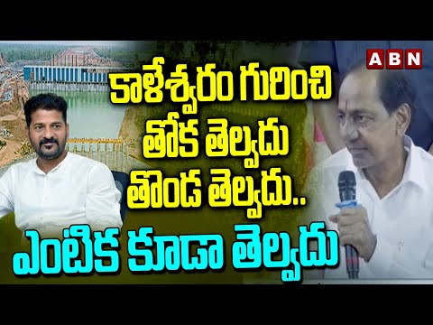 కాళేశ్వరం గురించి తోక తెల్వదు తొండ తెల్వదు.. ఎంటిక కూడా తెల్వదు | KCR Over Kaleswaram Project | ABN - ABNTELUGUTV