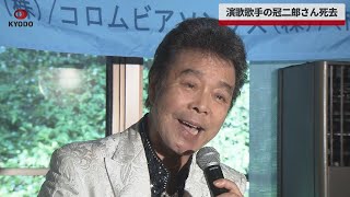 【速報】演歌歌手の冠二郎さん死去 ヒット曲に「旅の終りに」79歳