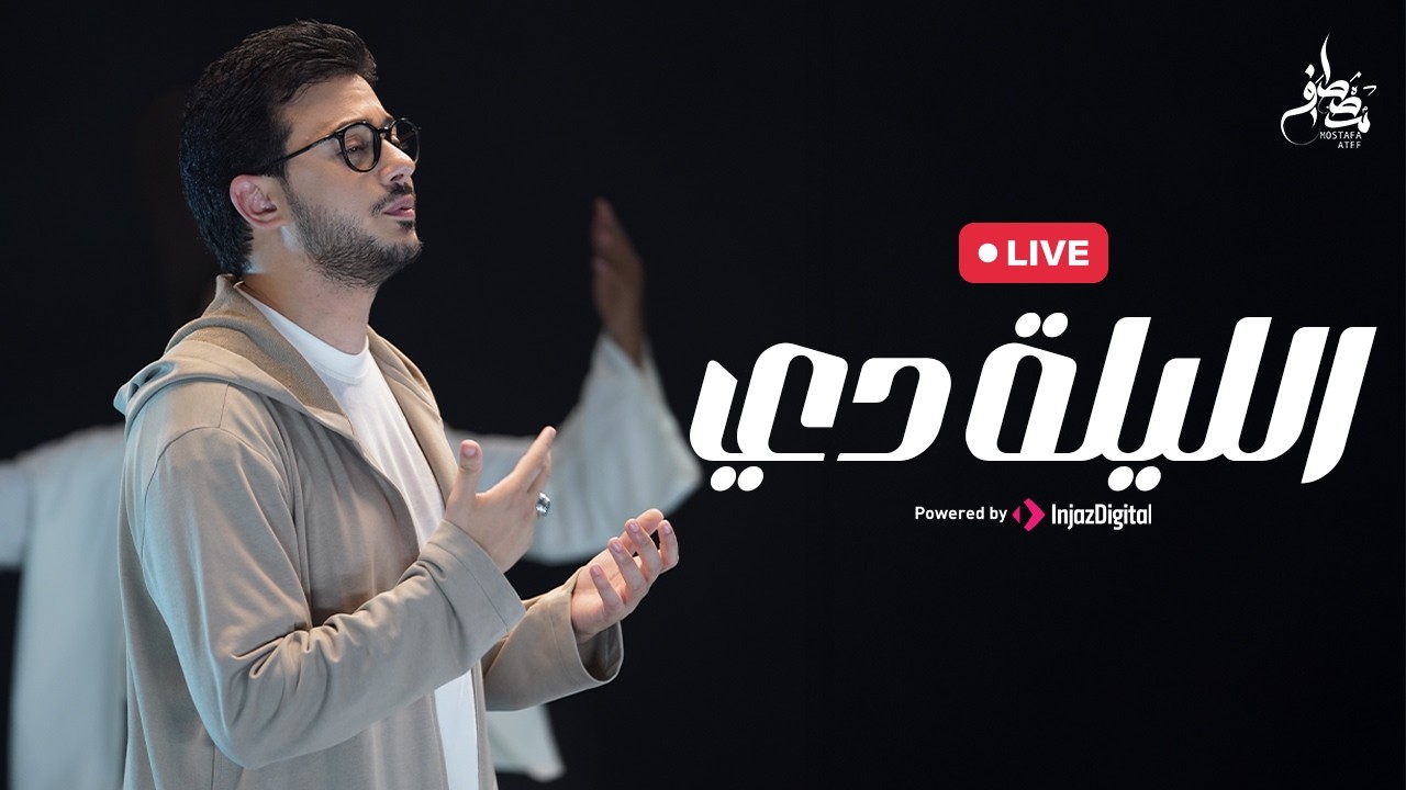 Mostafa Atef | Ellila De | Livestream |  مصطفى عاطف | الليلة دي
