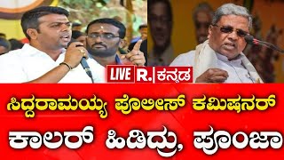 Harish Poonja Exclusive On Republic Kannada : ಸಿದ್ದರಾಮಯ್ಯ ಪೊಲೀಸ್ ಕಮಿಷನರ್ ಕಾಲರ್ ಹಿಡಿದ್ರು, ಹರೀಶ್ ಪೂಂಜಾ