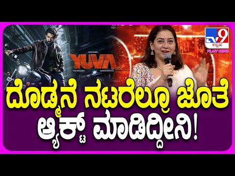 Yuva Pre Release Event: ದೊಡ್ಮನೆ ನಟರೆಲ್ರೂ ಜೊತೆ ಆ್ಯಕ್ಟ್ ಮಾಡಿದ್ದೀನಿ ಎಂದ ಸುಧಾರಾಣಿ! | #Tv9FilmyFunda