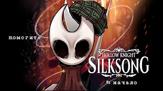 видео: Адское прохождение Hollow Knight: Silksong картинка: Адское прохождение Hollow Knight: Silksong