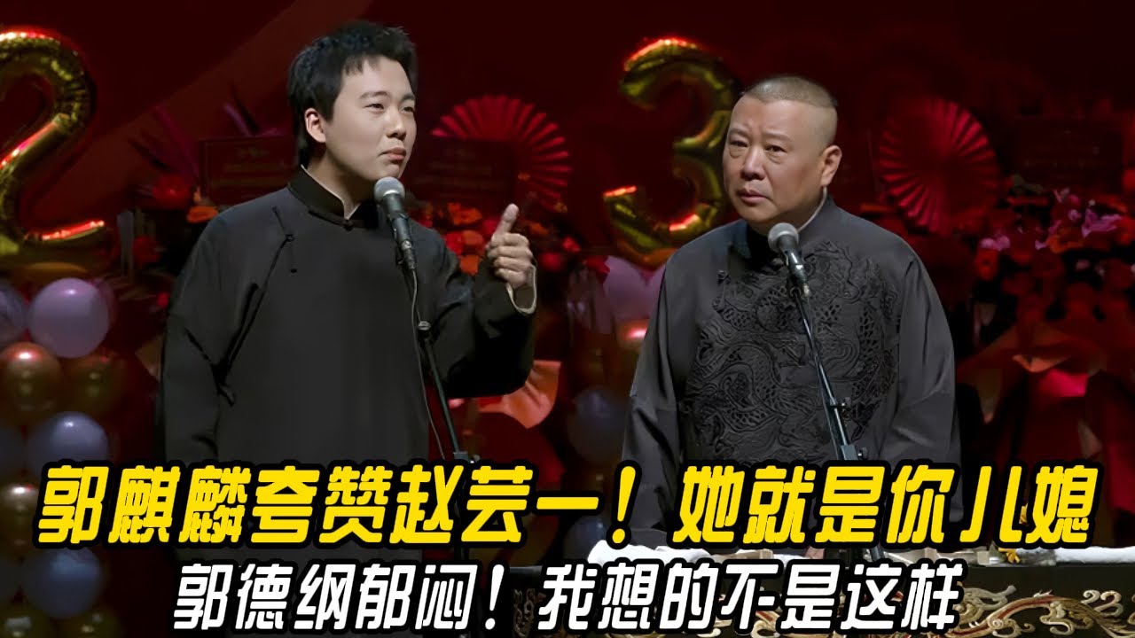 郭麒麟夸赞赵芸一！郭麒麟：她就是你儿媳！郭德纲郁闷！郭德纲：我想的不是这样啊！我想的儿媳是于谦妹妹！#郭德纲 | #德云社 #郭德纲 #于谦 #郭麒麟 #岳云鹏 #搞笑 #优酷 #优酷综艺