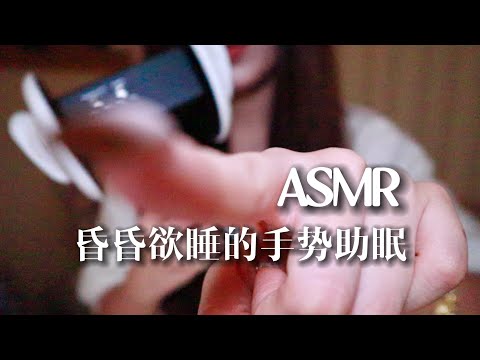 【ASMR助眠】10min快速入睡！令人昏昏欲睡的手势助眠