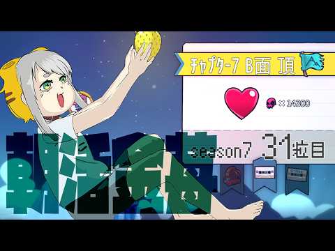【Celeste 7-B】朝活金苺チャレンジ season7 31粒目【Vtuber/虎爺(こや)】