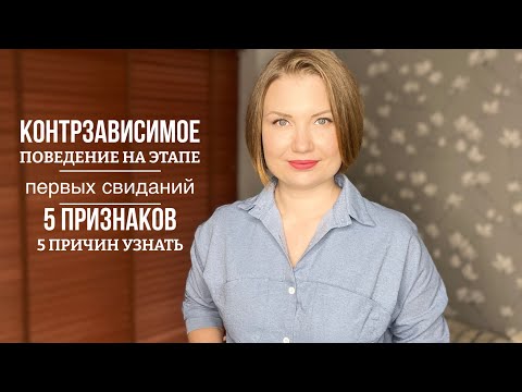 Контрзависимое поведение на этапе первых свиданий. 5 признаков