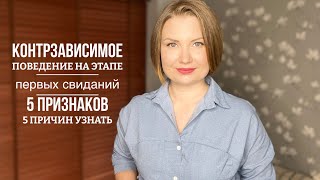 Контрзависимое поведение на этапе первых свиданий. 5 признаков