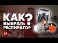 Как выбрать респиратор