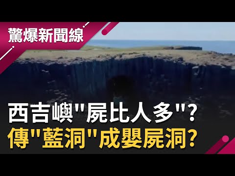 這裡"屍比人還多"？澎湖西吉嶼海域頻傳海難 上百人罹難爆"陰屍墳場" 網路更瘋傳"藍洞"是丟棄嬰屍地方？│呂惠敏主持│【驚爆新聞線 