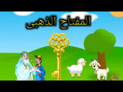 حكاية المفتاح الذهبى
