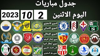 جدول مباريات اليوم الاثنين 2-10-2023