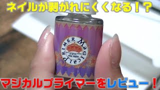 【ネイル】ネイルが剥がれやすい方必見！マジカルプライマーを使ってネイルしてみよう！