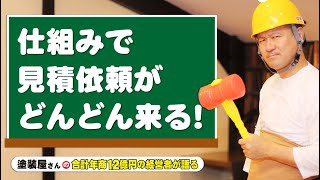 外壁塗装！お客さんが集まる仕組み作り！仕組みで見積依頼を集める方法！