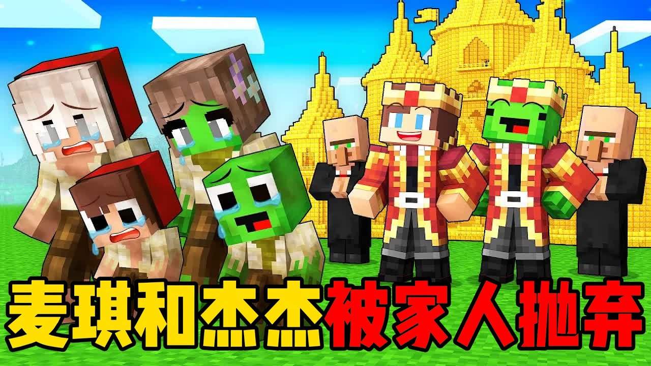 我的世界：麦琪和杰杰被家人抛弃后，他们会怎么做呢？