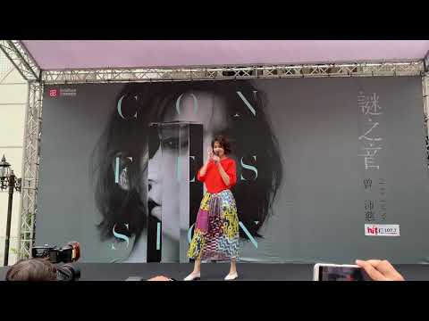 2019.08.25 曾沛慈謎之音台北簽唱會-怎麼能這樣