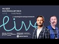 Музей космонавтики LIVE. 11 марта