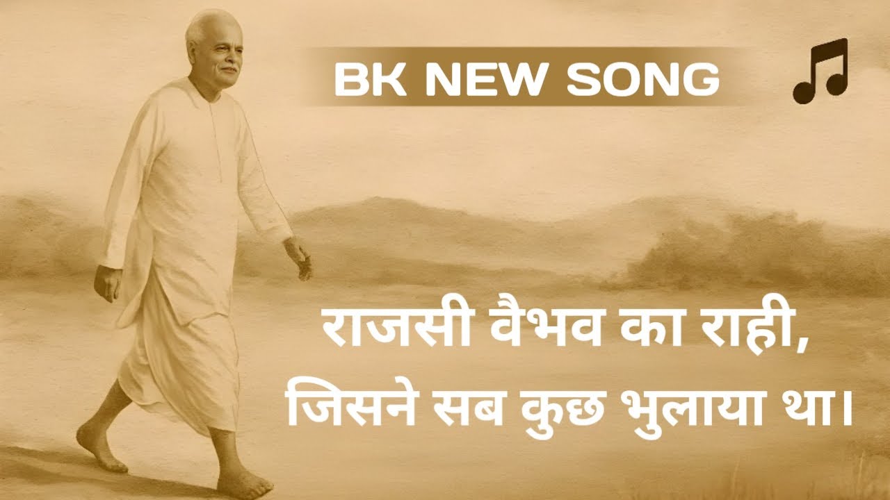 ब्रह्मा बाबा की यात्रा को समर्पित गीत।😌 Sakar baba song । brahmababa song