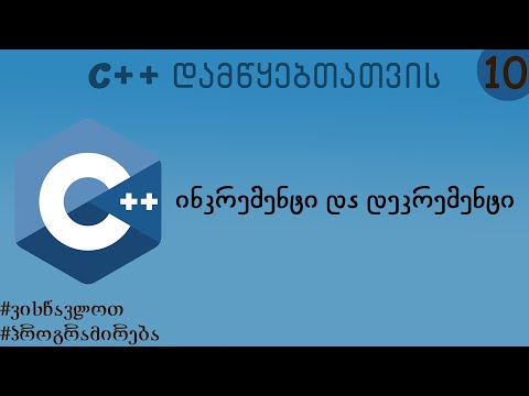 ინკრემენტი და დეკრემენტი (C++ დამწყებთათვის)