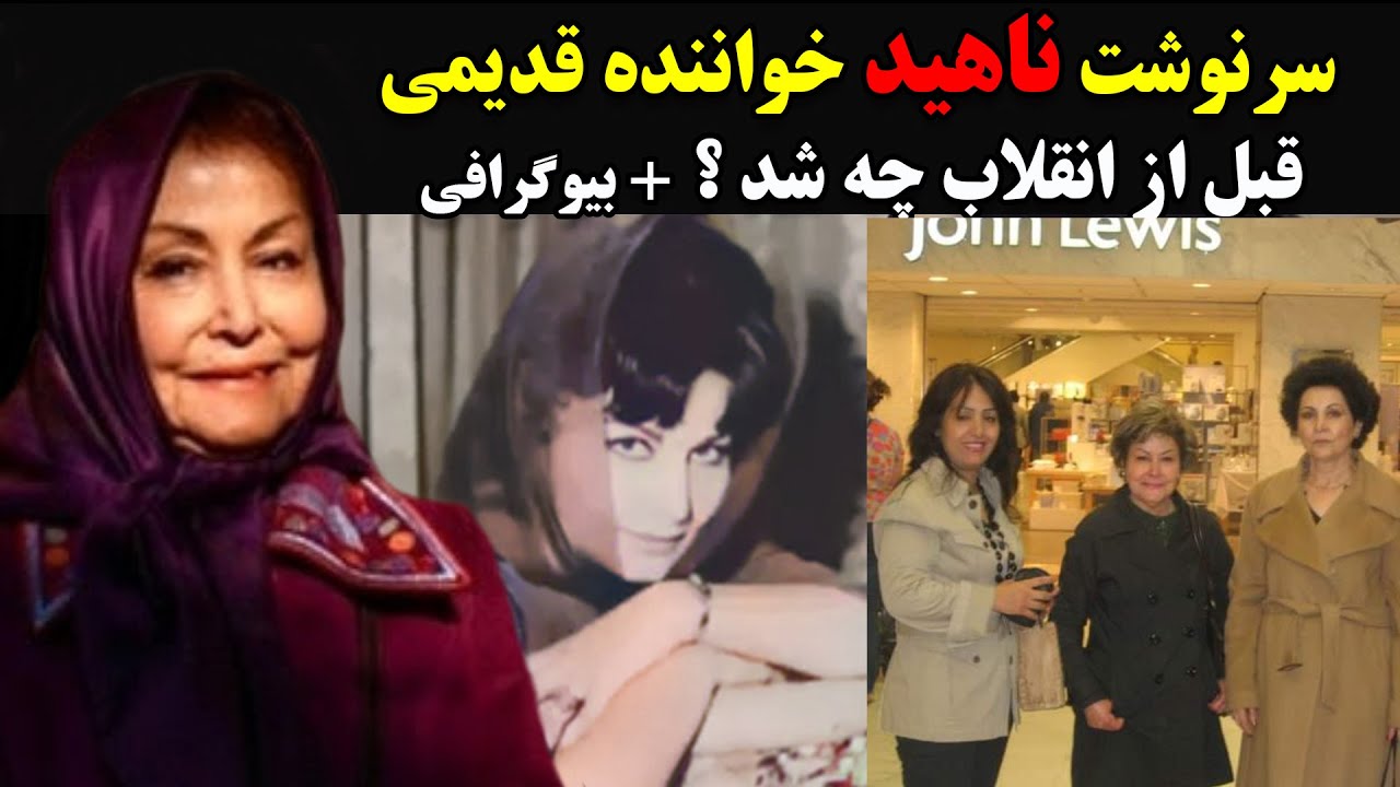 سرنوشت ناهید خواننده قدیمی قبل از