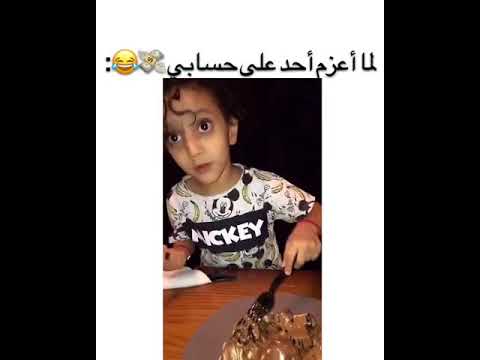 لما تعزم حد على حساب و تذل امه