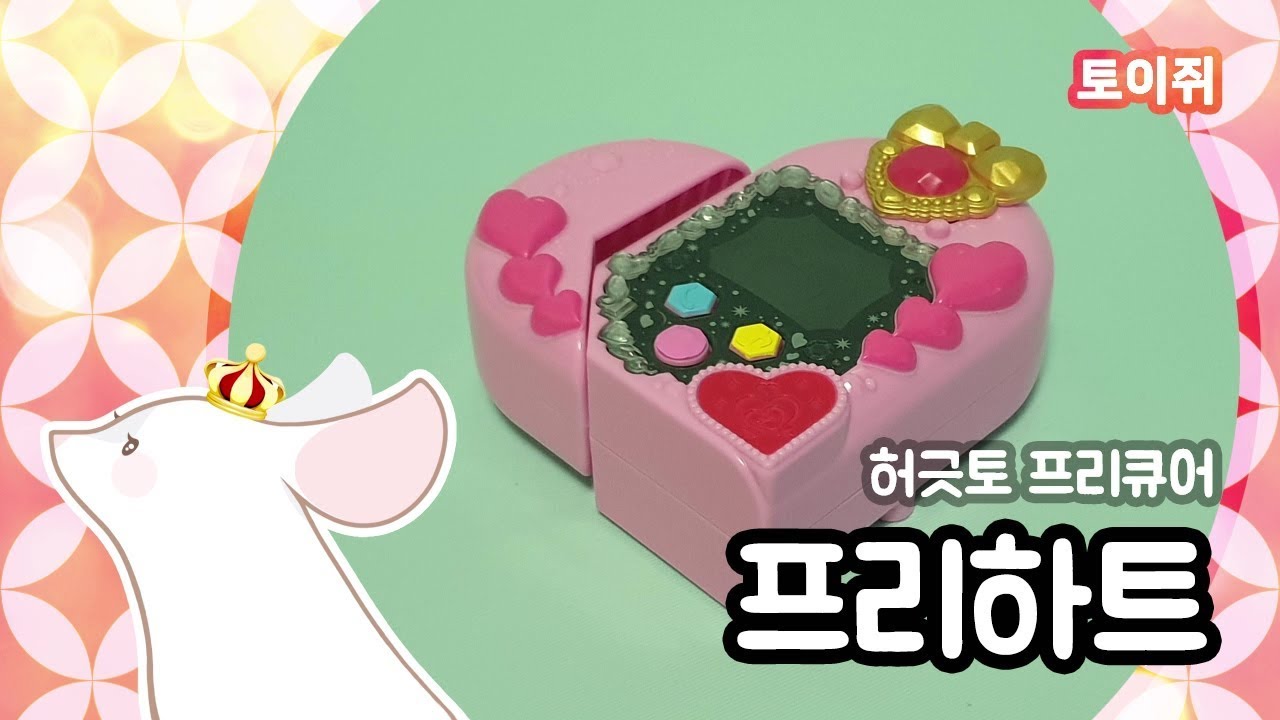 허긋토 프리큐어 장난감 