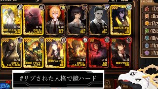 【Limbus Company】リプされた人格で鏡ハード！沈潜PTは上手く決めれるかな？【東洋龍系Vtuber】