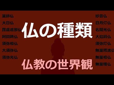 仏・如来・菩薩の種類をわかりやすく解説【仏教の世界】